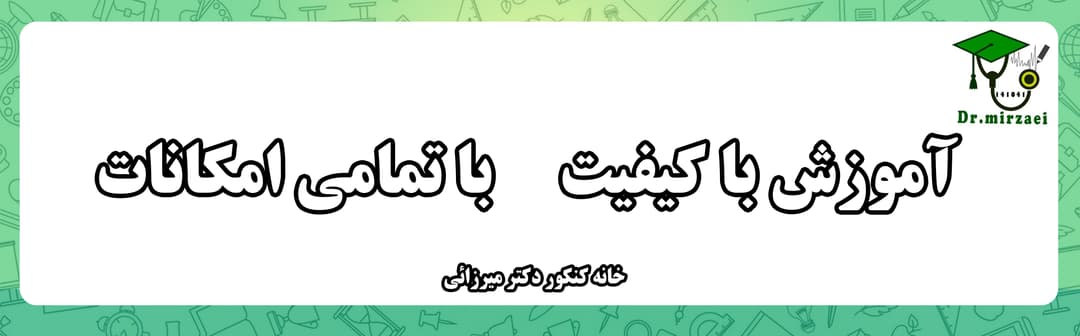 خانه کنکور دکتر میرزائی