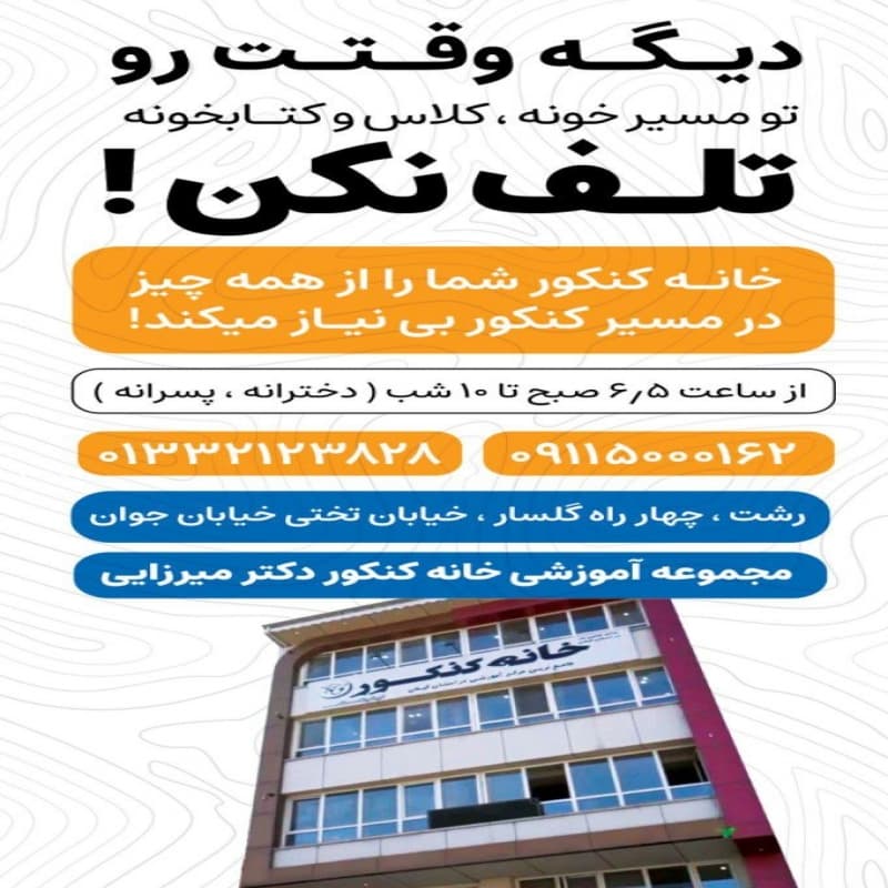خانه کنکور دکتر میرزائی 